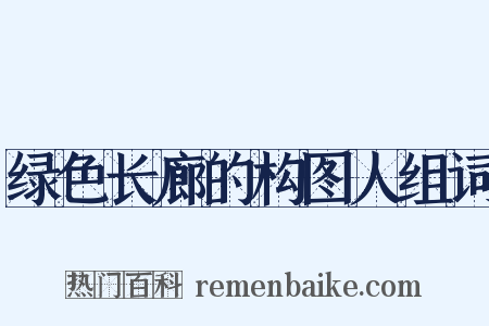 绿色长廊的构图人组词是什么意思的图片